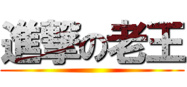 進撃の老王 ()