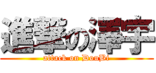 進撃の澤宇 (attack on DouBi)