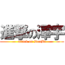 進撃の澤宇 (attack on DouBi)