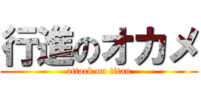 行進のオカメ (attack on titan)