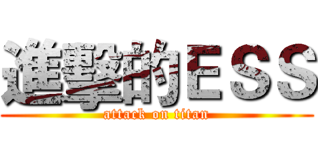 進擊的ＥＳＳ (attack on titan)