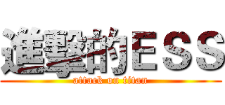 進擊的ＥＳＳ (attack on titan)