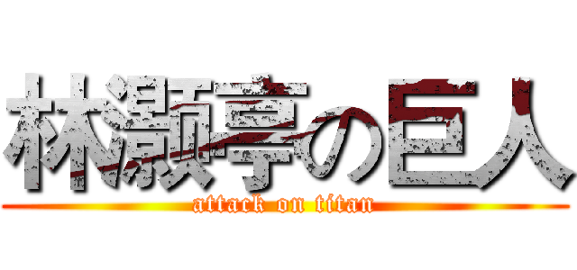 林灏亭の巨人 (attack on titan)