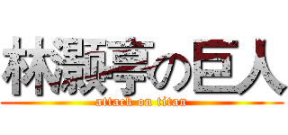 林灏亭の巨人 (attack on titan)