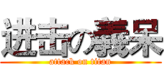 进击の義呆 (attack on titan)