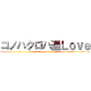 コノハクロハ遥Ｌｏｖｅ (attack on titan)