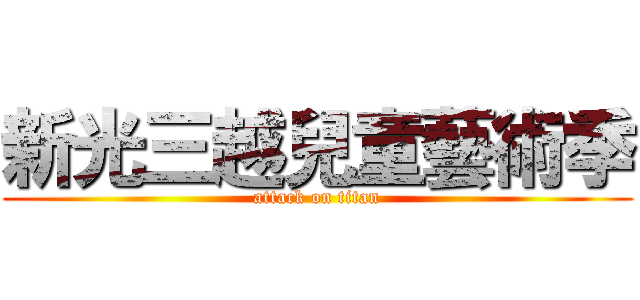 新光三越兒童藝術季 (attack on titan)