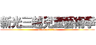 新光三越兒童藝術季 (attack on titan)