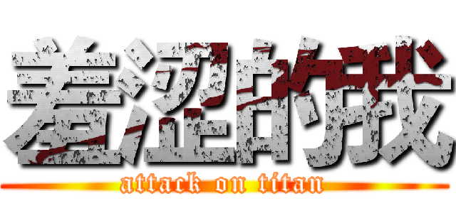 羞涩的我 (attack on titan)