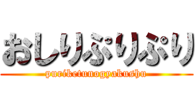 おしりぷりぷり (puriketunogyakushu)