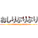 おしりぷりぷり (puriketunogyakushu)