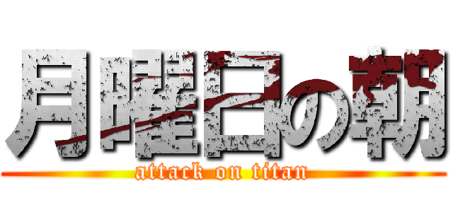 月曜日の朝 (attack on titan)