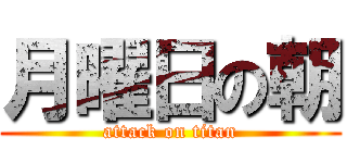 月曜日の朝 (attack on titan)