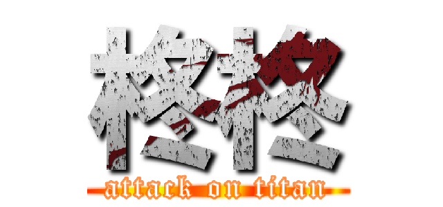 柊柊 (attack on titan)