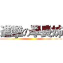 進擊の學長姊 ()