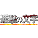 進擊の文字 (attack on words)