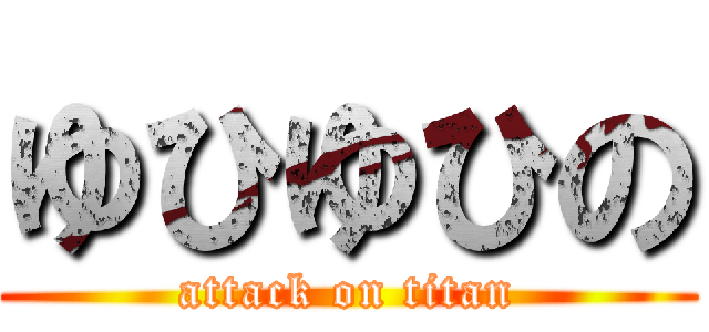 ゆひゆひの (attack on titan)