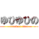 ゆひゆひの (attack on titan)