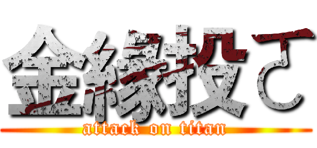 金緣投ㄛ (attack on titan)