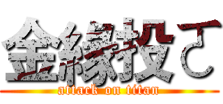 金緣投ㄛ (attack on titan)