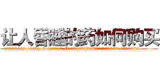 让人昏睡的药如何购买 (让人昏睡的药如何购买【电.话156x1318x7580-Q1991936399鑫宏药业】我们做的是长期生意,靠的是老客户长期支持
参考消息网2月20日报道 韩媒称，“剩女多、离婚率高的城市，房价一定会上涨。”这是中国经济学家金岩石2016年12月参加在上海举行的房地产相关论坛时说的话。
)