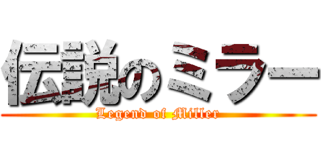 伝説のミラー (Legend of Miller)