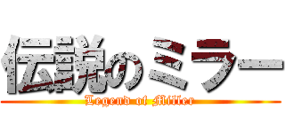 伝説のミラー (Legend of Miller)