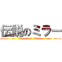 伝説のミラー (Legend of Miller)