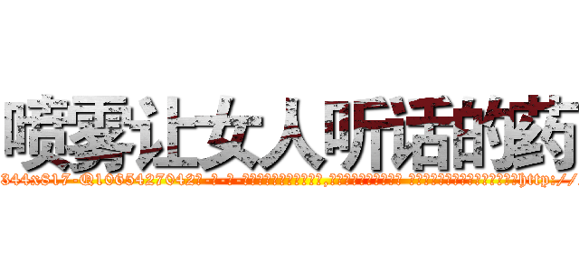 喷雾让女人听话的药 (喷雾让女人听话的药【电-话151x68344x817-Q1065427042元-吉-药-业】我们做的是长期生意,靠的是老客户长期支持 喷雾让女人听话的药在发表了一篇http://sngk.net/yd8BH1

参考消息网我们做的是长期生意,靠的是老客户长期支持也许我们早该意识到，就连鲍勃·霍斯金斯（金球奖戏剧类电影男主角 
)
