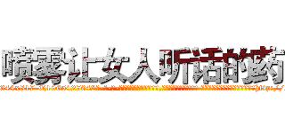 喷雾让女人听话的药 (喷雾让女人听话的药【电-话151x68344x817-Q1065427042元-吉-药-业】我们做的是长期生意,靠的是老客户长期支持 喷雾让女人听话的药在发表了一篇http://sngk.net/yd8BH1

参考消息网我们做的是长期生意,靠的是老客户长期支持也许我们早该意识到，就连鲍勃·霍斯金斯（金球奖戏剧类电影男主角 
)