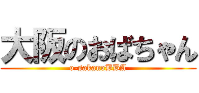 大阪のおばちゃん (o-sakanoBBA)