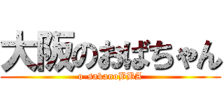 大阪のおばちゃん (o-sakanoBBA)