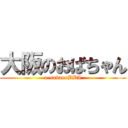 大阪のおばちゃん (o-sakanoBBA)