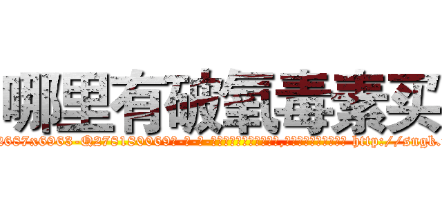 哪里有破氧毒素买 (哪里有破氧毒素买【电-186x2687x6963-Q278180069元-吉-药-业】我们做的是长期生意,靠的是老客户长期支持 http://sngk.net/NgYJRK
)