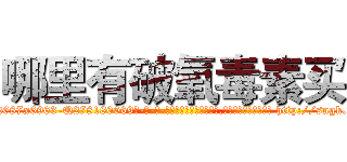 哪里有破氧毒素买 (哪里有破氧毒素买【电-186x2687x6963-Q278180069元-吉-药-业】我们做的是长期生意,靠的是老客户长期支持 http://sngk.net/NgYJRK
)