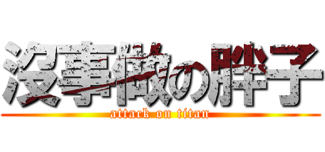 沒事做の胖子 (attack on titan)
