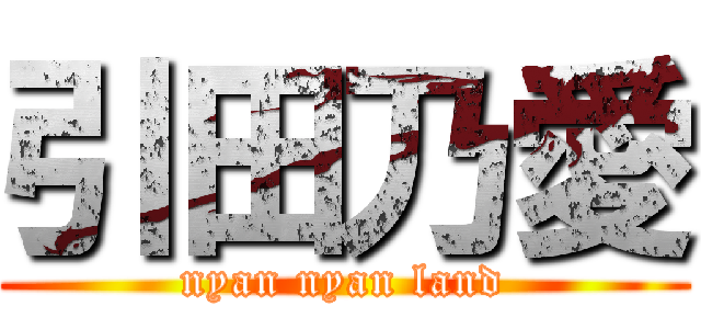 引田乃愛 (nyan nyan land)