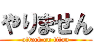 やりません (attack on titan)