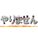 やりません (attack on titan)