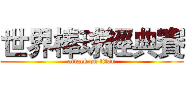 世界棒球經典賽 (attack on titan)