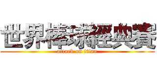 世界棒球經典賽 (attack on titan)