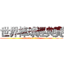 世界棒球經典賽 (attack on titan)