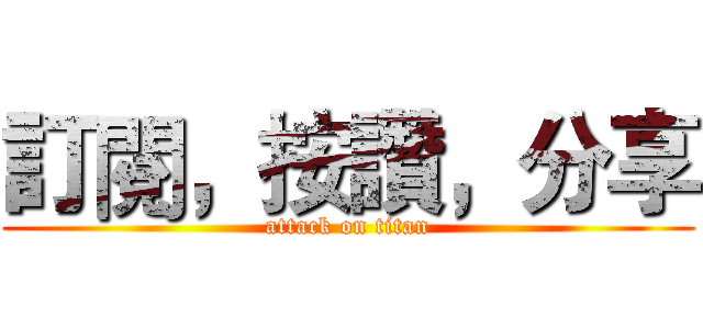 訂閱，按讚，分享 (attack on titan)
