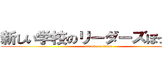 新しい学校のリーダーズぼったくり (attack on titan)