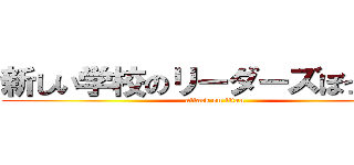新しい学校のリーダーズぼったくり (attack on titan)