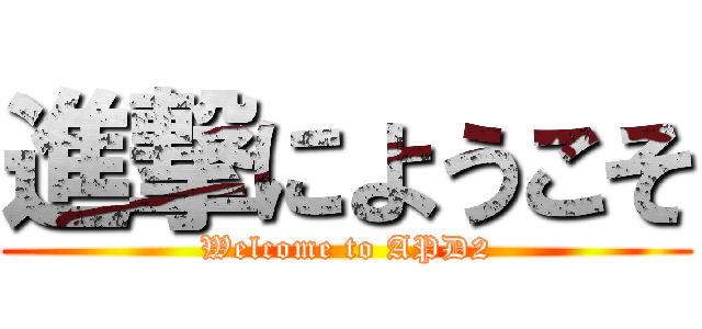 進撃にようこそ (Welcome to APD2)