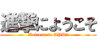 進撃にようこそ (Welcome to APD2)