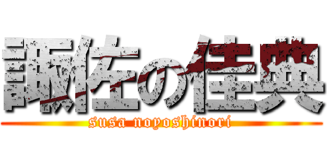 諏佐の佳典 (susa noyoshinori)