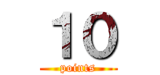 １０ (points)