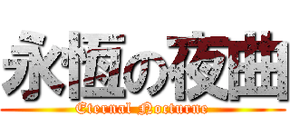 永恆の夜曲 (Eternal Nocturne)